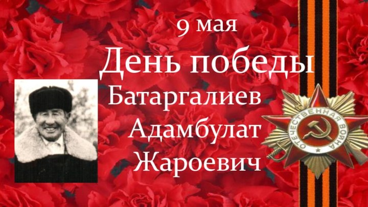 9 мая День победыБатаргалиев Адамбулат Жароевич