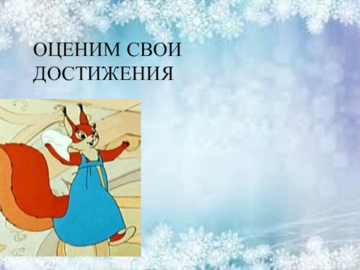 ОЦЕНИМ СВОИ ДОСТИЖЕНИЯ