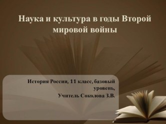 Презентация для урока истории на тему Наука и культура в период Второй мировой войны (11 класс)