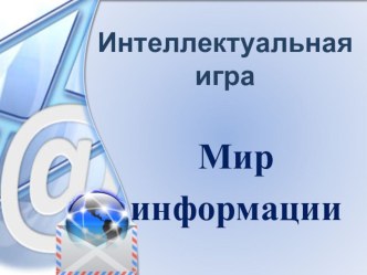 Презентация Интеллектуальная игра Мир информации