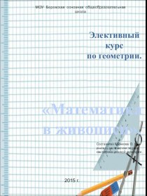 Рабочая программа кружка: Математика в живописи.