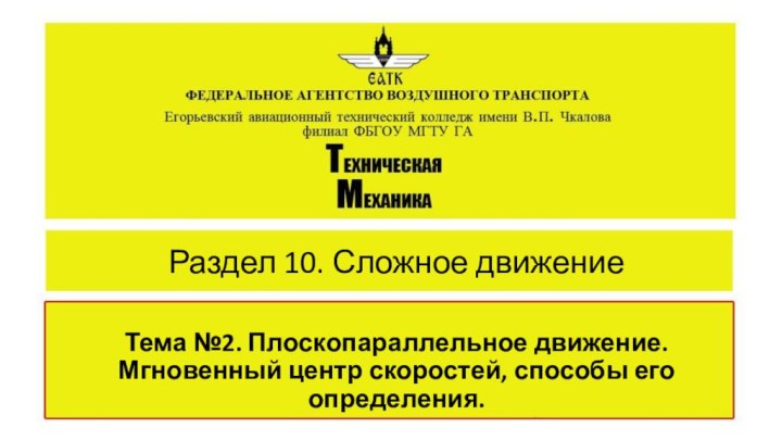 Раздел 10. Сложное движение Тема №2. Плоскопараллельное движение. Мгновенный центр скоростей, способы его определения.