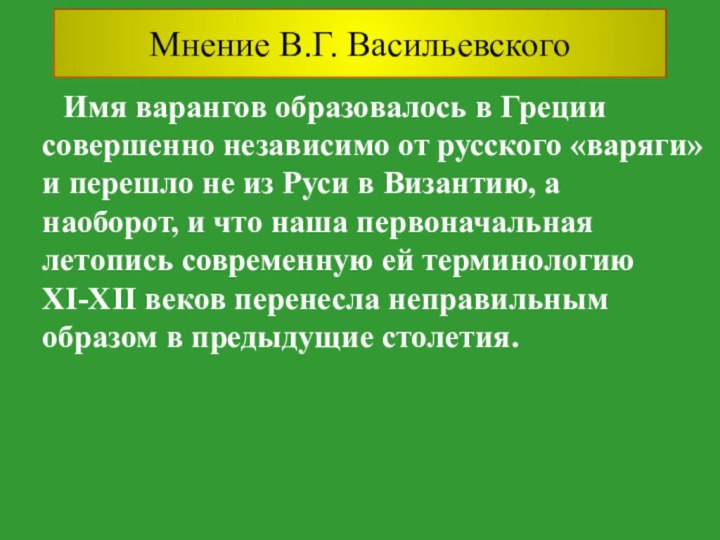 Имя варангов образовалось в Греции совершенно независимо от русского