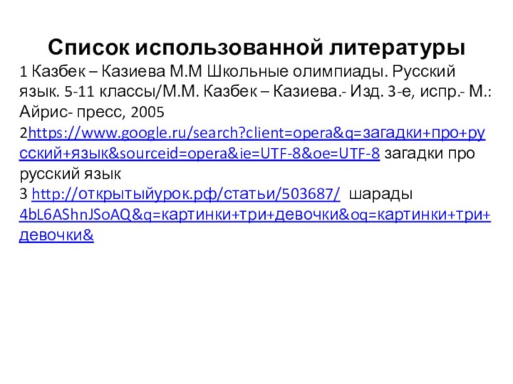 Список использованной литературы1 Казбек – Казиева М.М Школьные олимпиады. Русский язык. 5-11