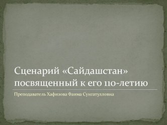 Сценария. Салих Сайдашев.Выступление на семинар.