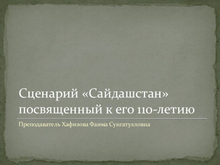 Сценарий «Сайдашстан» посвященный к его 110-летиюПреподаватель Хафизова Фаима Сунгатулловна