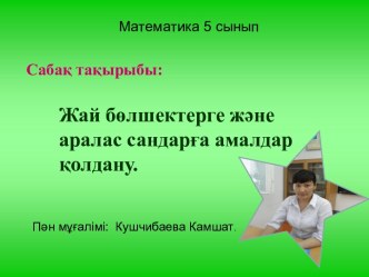 Математика пәнінен Жай бөлшектерды көбейту (5 сынып)