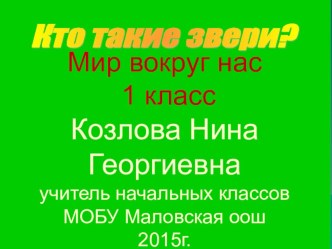 Презентация к уроку по окружающему миру для 1 класса по теме: Кто такие звери?