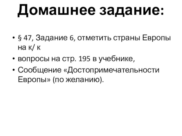 Домашнее задание:§ 47, Задание 6, отметить страны Европы на к/ квопросы на