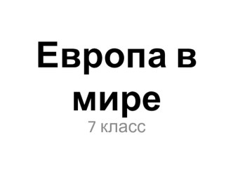 Презентация поире географии Европа в мире