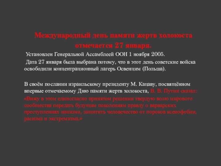 Международный день памяти жертв холокостаотмечается 27 января. Установлен Генеральной Ассамблеей ООН 1