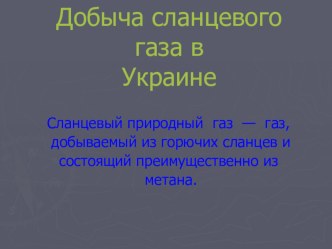 Презентация Добыча сланцевого газа в Украине