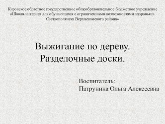 Презентация к занятию: Выжигание по дереву. разделочные доски