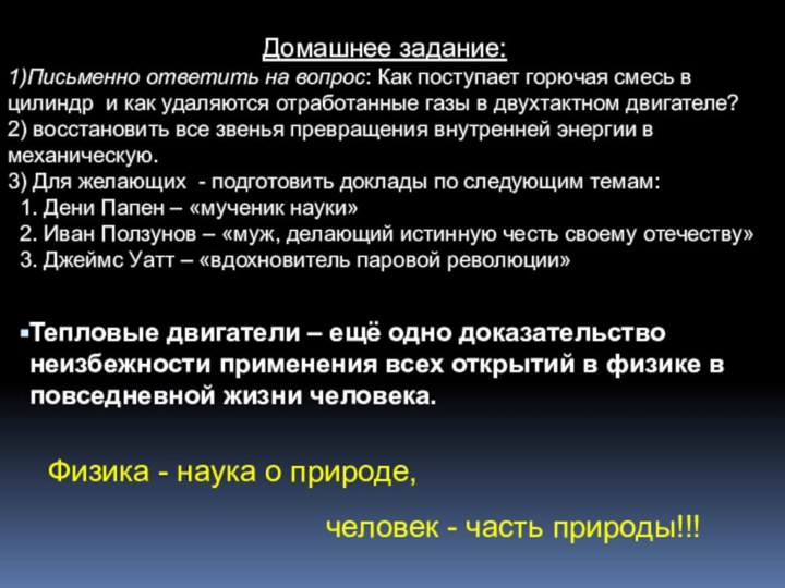 Тепловые двигатели – ещё одно доказательство неизбежности применения всех открытий в физике