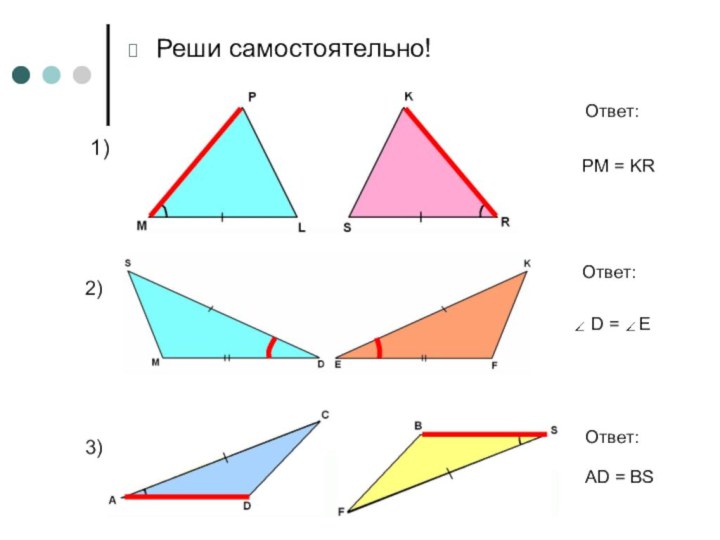 Реши самостоятельно!1)2)3)PM = KRОтвет:D =  EОтвет:Ответ:AD = BS