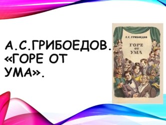 Презентация по литературе Грибоедов. Горе от ума 9 класс