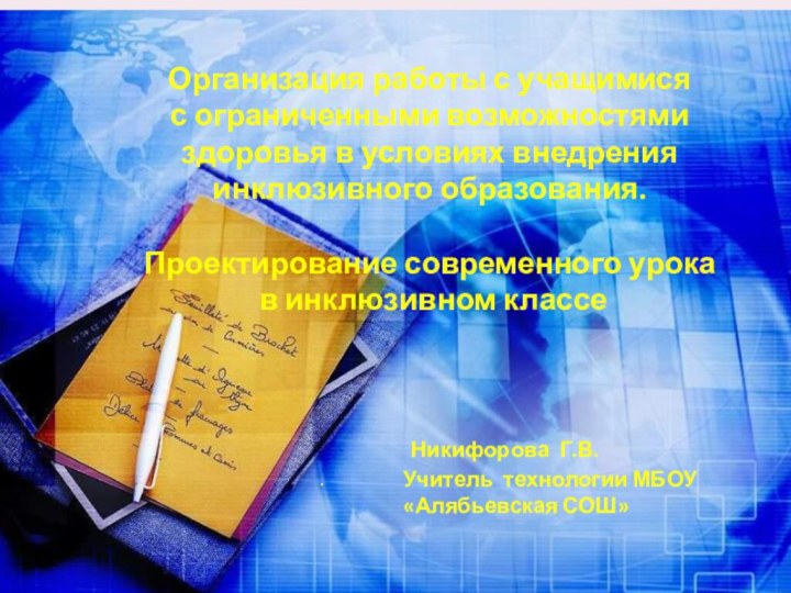 Организация работы с учащимися с ограниченными возможностями здоровья в условиях внедрения инклюзивного