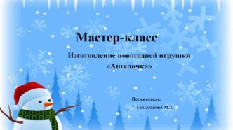 Презентация мастер-класса для родителей Новогодний ангел