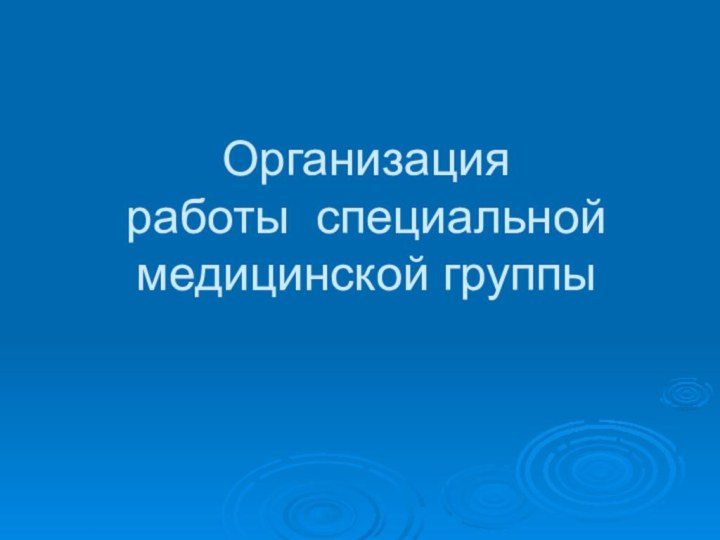 Организация  работы специальной медицинской группы