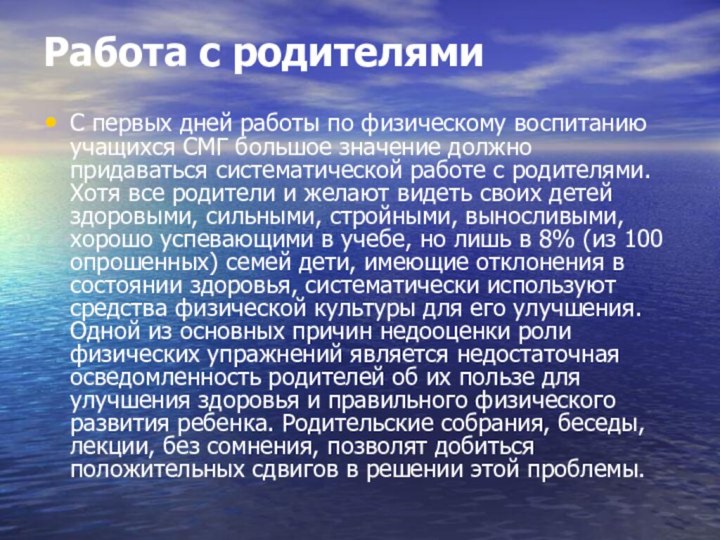 Работа с родителями С первых дней работы по физическому воспитанию учащихся СМГ