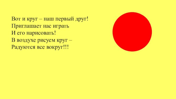 Вот и круг – наш первый друг!Приглашает нас игратьИ его нарисовать!В воздухе