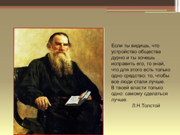 Если ты видишь, что устройство общества дурно и ты хочешь исправить его,