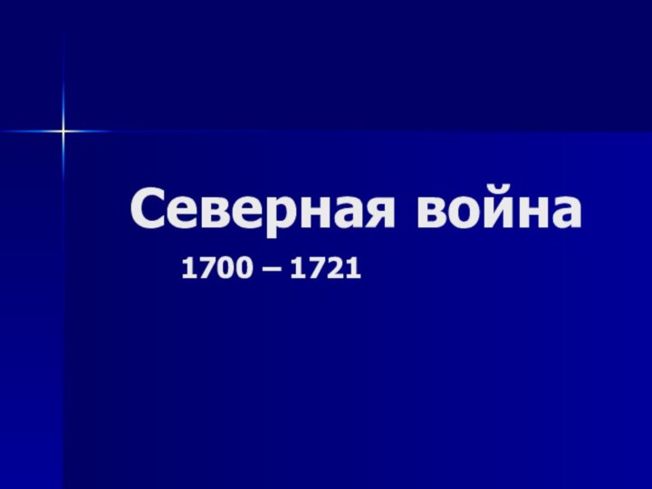 Северная война 			1700 – 1721