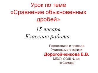 Презентация знакомит учащихся 5 класса с правилами сравнения обыкновенных дробей с одинаковыми числителями или с одинаковыми знаменателями. (5 класс)