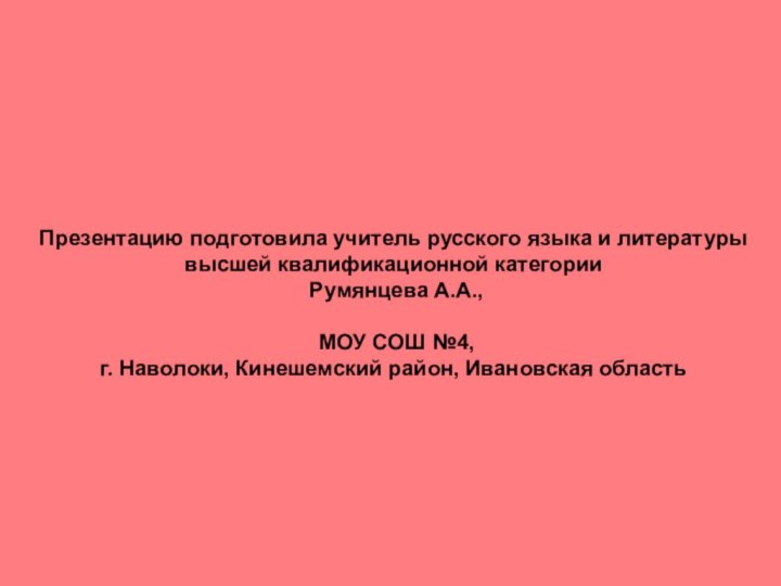 Презентацию подготовила учитель русского языка и литературы  высшей квалификационной категории