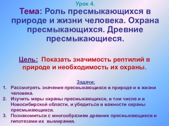 Презентация по биологии на тему Роль пресмыкающихся в природе и жизни человека. Охрана пресмыкающихся. Древние пресмыкающиеся