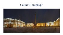 Презентация по истории России на тему: Санкт - Петербург