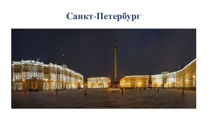 Санкт-Петербург