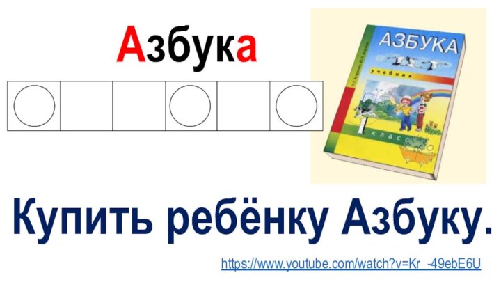 АзбукаКупить ребёнку Азбуку.https://www.youtube.com/watch?v=Kr_-49ebE6U