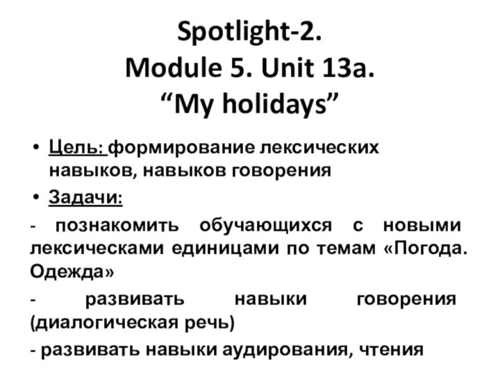 Spotlight-2. Module 5. Unit 13a. “My holidays”Цель: формирование лексических навыков, навыков говорения