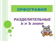Презентация по русскому языку в 5 классе на тему Разделительные ъ и ь