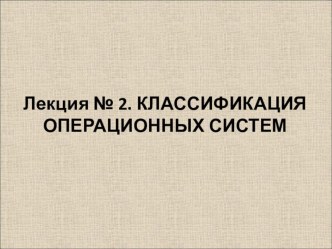 Презентация на урок по теме: Классификация ОС