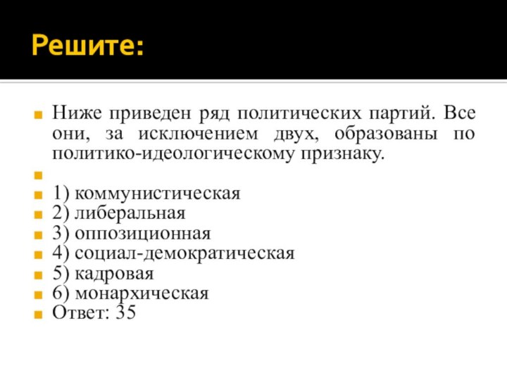 Решите:Ниже приведен ряд политических партий. Все они, за исключением двух, образованы по