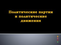 Презентация к уроку Политические партии и партийные системы