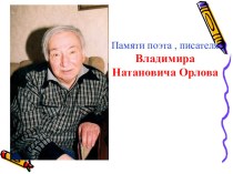 Презентация  Памяти поэта , писателя В.Н. Орлова