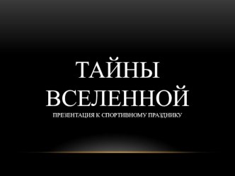 Презентация к спортивному празднику Тайны Вселенной