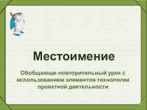 Презентация к уроку  Местоимение. Повторение и обобщение в 6 классе