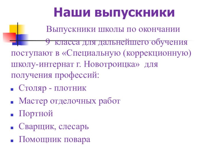 Наши выпускники       Выпускники школы по окончании