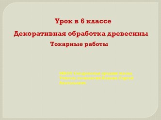 6 класс Тема Устройство токарного станка по обработке древесины