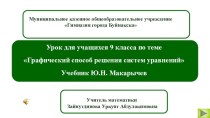 Презентация к уроку алгебры Графический способ решения системы уравнений