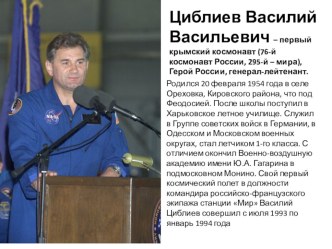 Презентация для классного часа Крымские космонавты