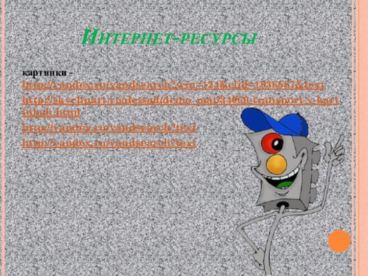 Интернет-ресурсы картинки - http://yandex.ru/yandsearch?win=124&clid=1936587&texthttp://skyclipart.ru/detsad/demo_mat/34060-transport-v-kartinkah.htmlhttp://yandex.ru/yandsearch?texthttp://yandex.ru/yandsearch?text