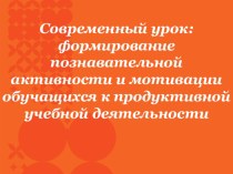 Презентация по русскому языку на тему Современный урок: формирование познавательной активности и мотивации обучающихся к продуктивной учебной деятельности