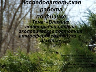 Презентация Влияние автотранспорта на экологическое состояния атмосферного воздуха г. Шахты