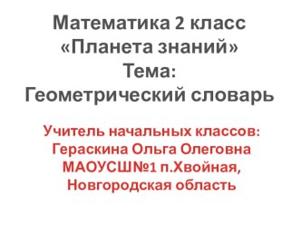 Презентация по математике на тему Геометрический словарь 2 класс