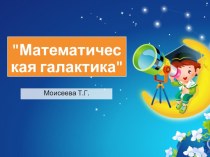 Презентация к НОД по ФЭМП Математическая галактика